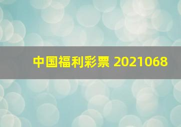 中国福利彩票 2021068